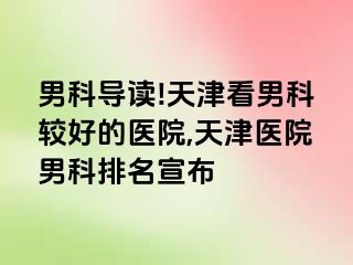 男科导读!天津看男科较好的医院,天津医院男科排名宣布