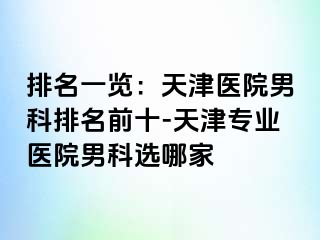 排名一览：天津医院男科排名前十-天津专业医院男科选哪家
