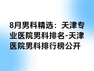 8月男科精选：天津专业医院男科排名-天津医院男科排行榜公开