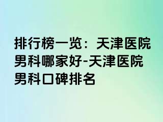 排行榜一览：天津医院男科哪家好-天津医院男科口碑排名