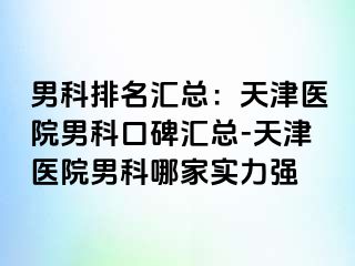 男科排名汇总：天津医院男科口碑汇总-天津医院男科哪家实力强