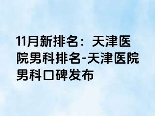 11月新排名：天津医院男科排名-天津医院男科口碑发布