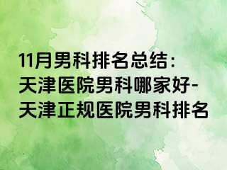 11月男科排名总结：天津医院男科哪家好-天津正规医院男科排名