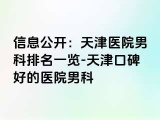 信息公开：天津医院男科排名一览-天津口碑好的医院男科