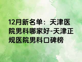 12月新名单：天津医院男科哪家好-天津正规医院男科口碑榜