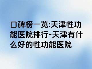 口碑榜一览:天津性功能医院排行-天津有什么好的性功能医院